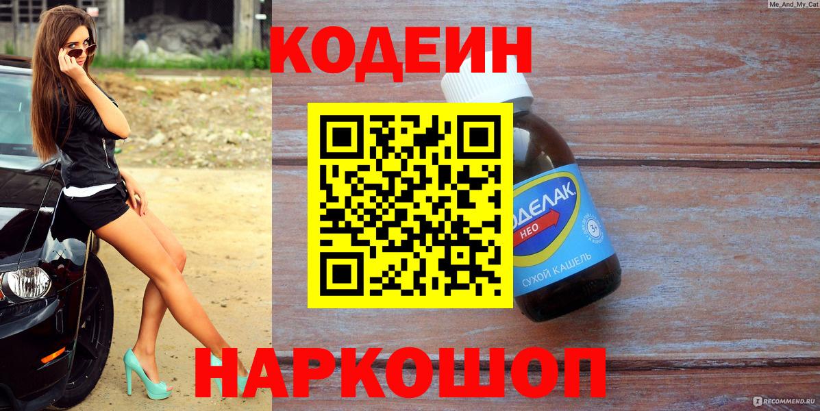 Кодеиновый сироп Lean Purple Drank  Вход с VPN  Карачаевск 